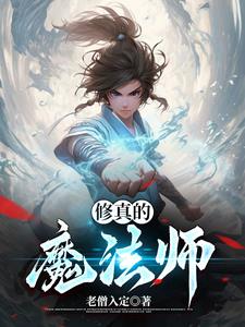 修真与魔法师免费阅读